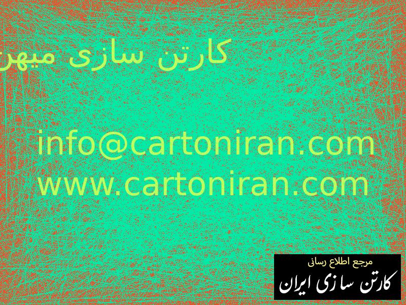 کارتن سازی میهن